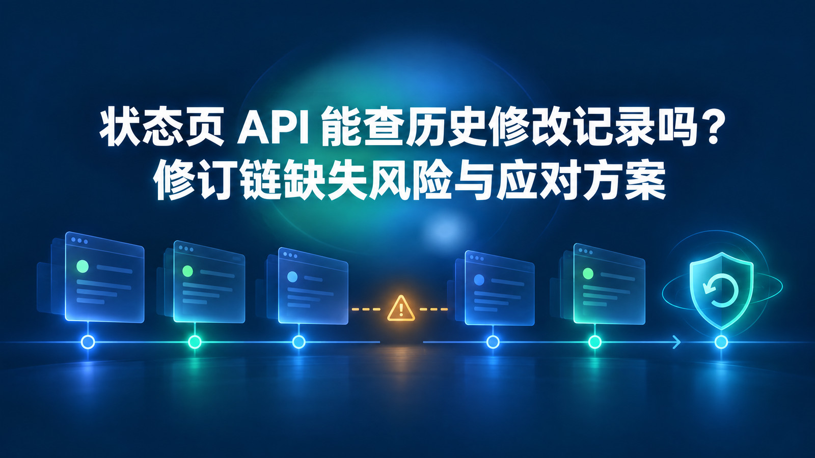 状态页 API 能查历史修改记录吗？修订链缺失风险与应对方案
